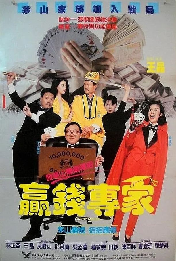 赢钱专家蠃錢專家 (1991)