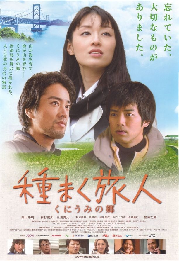 A Sower of Seeds 2種まく旅人　くにうみの郷 (2015)