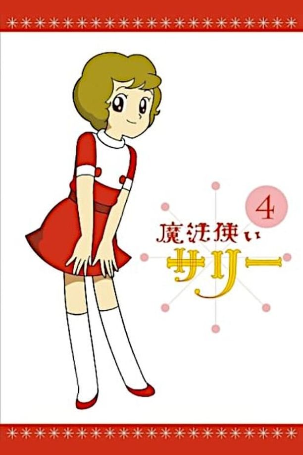 魔法使莎莉魔法使いサリー (1966)