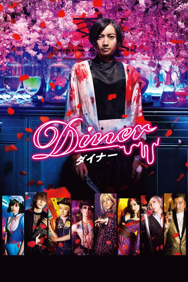 杀手餐厅Diner ダイナー (2019)