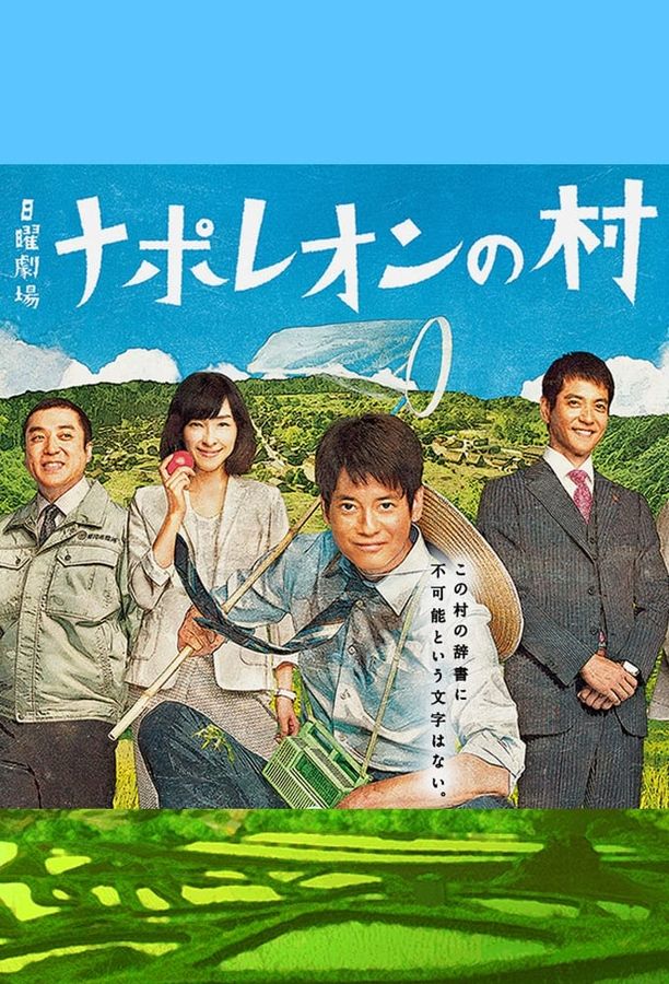 拿破仑之村ナポレオンの村 (2015)