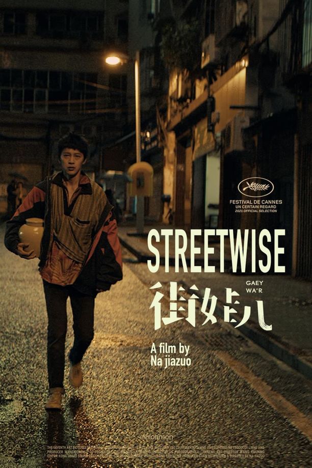 街娃儿 (2023)