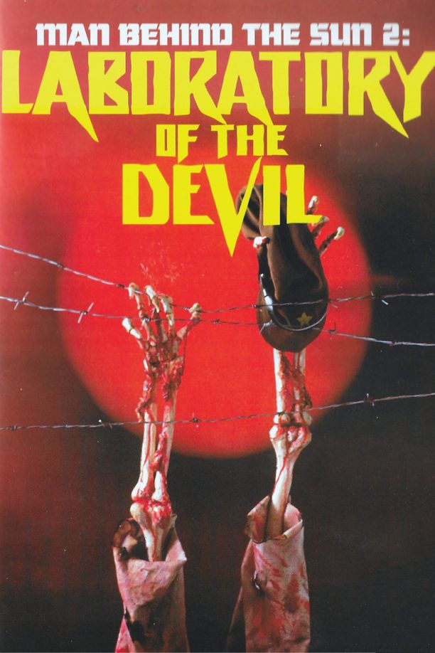 黑太阳731续集之杀人工厂黑太陽731續集之殺人工廠 (1989)
