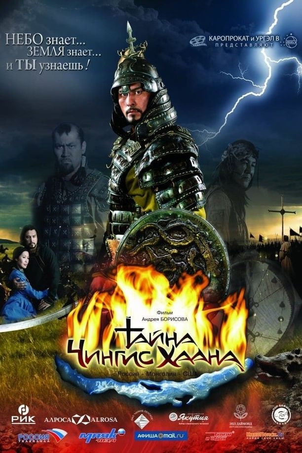 成吉思汗的意愿Тайна Чингис Хаана (2009)