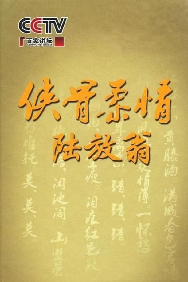 百家讲坛：专题集    第⁨一百六十⁩季
     (2011)