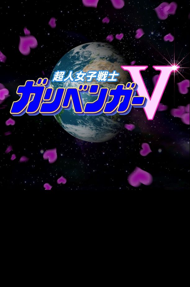 謎解き戦士!ガリベンガーV (2019)