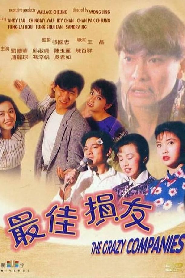 最佳损友最佳損友 (1988)