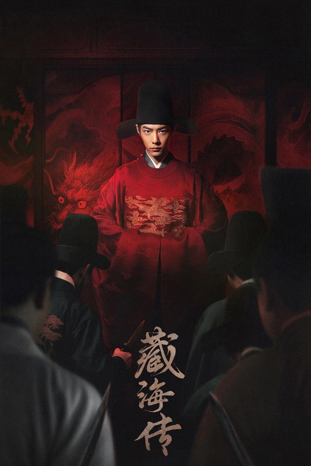 藏海传    第⁨一⁩季
     (2025)