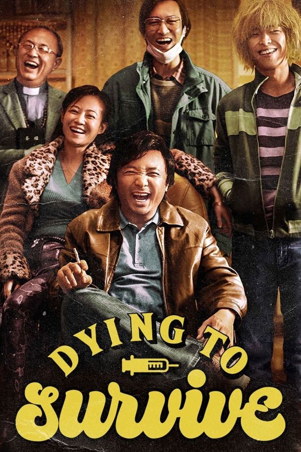 我不是药神 (2018)