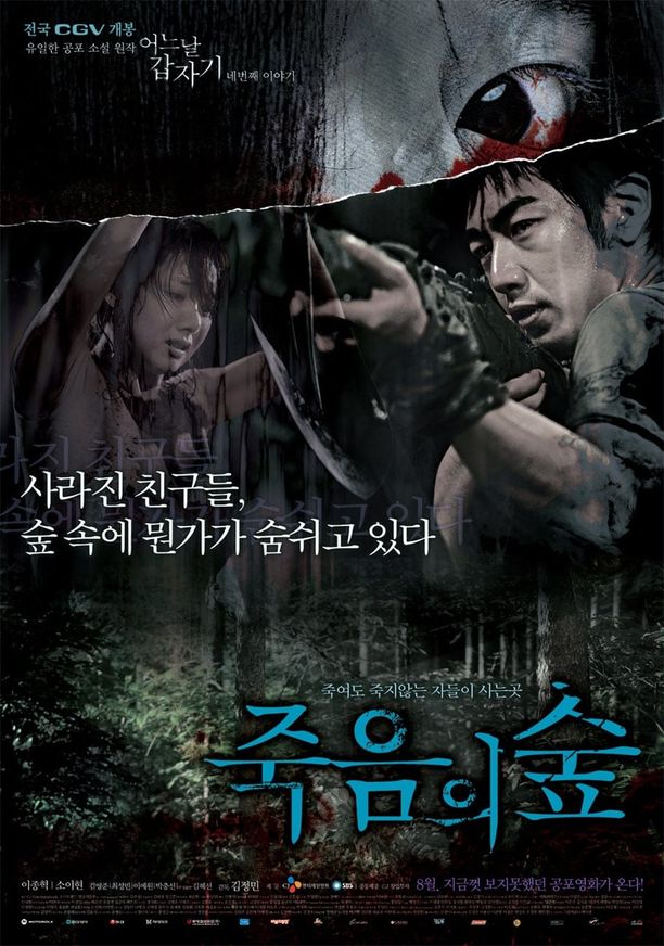 突然有一天之黑暗森林어느날 갑자기 네번째 이야기: 죽음의 숲 (2006)