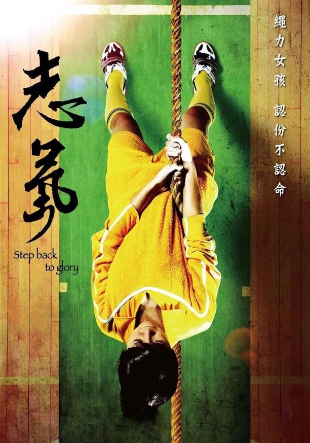 志气志氣 (2013)