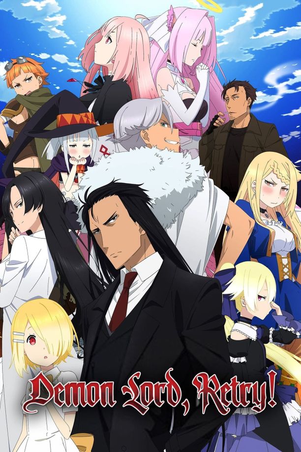 重来吧，魔王大人！魔王様、リトライ! (2019)