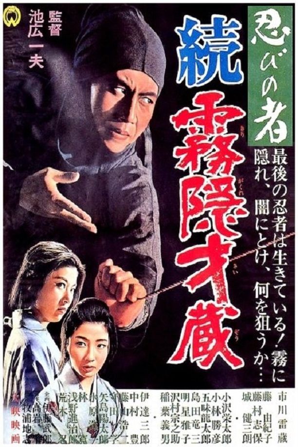 Shinobi No Mono 5: Return of Mist Saizo忍びの者 続・霧隠才蔵 (1964)