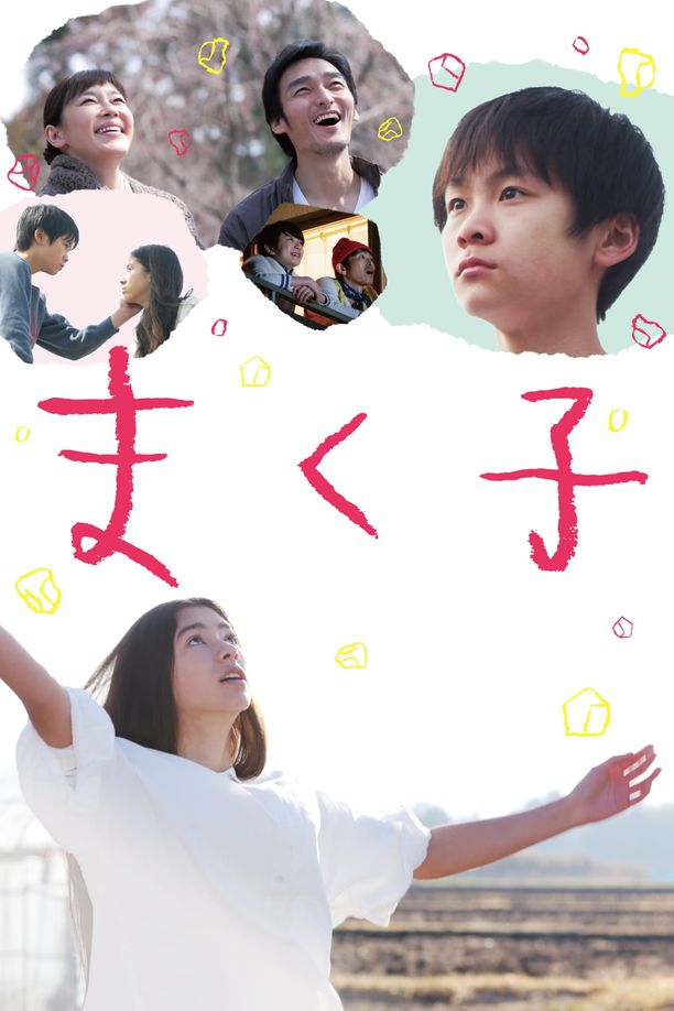 幕间子まく子 (2019)
