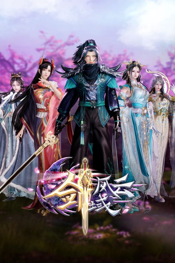 剑域风云    第⁨三⁩季
     (2023)