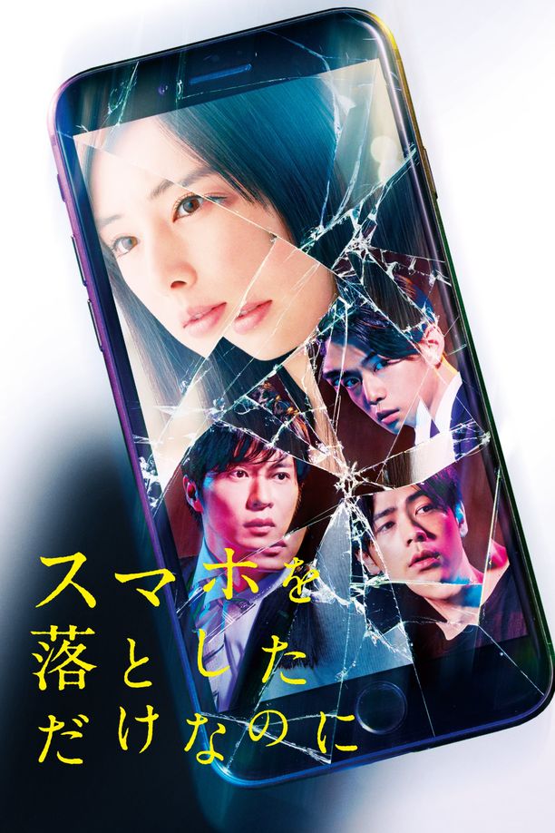 虽然只是弄丢了手机スマホを落としただけなのに (2018)