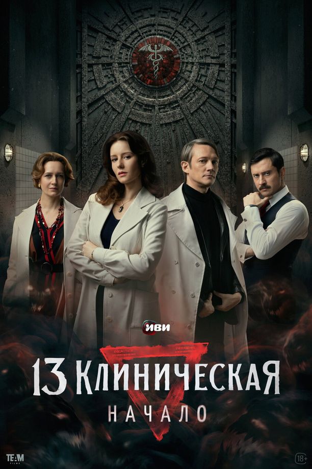 临床13区：起源    第⁨一⁩季
    13 клиническая. Начало (2024)