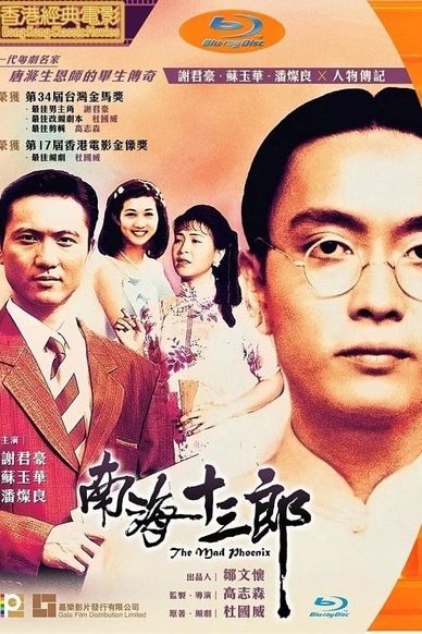 南海十三郎