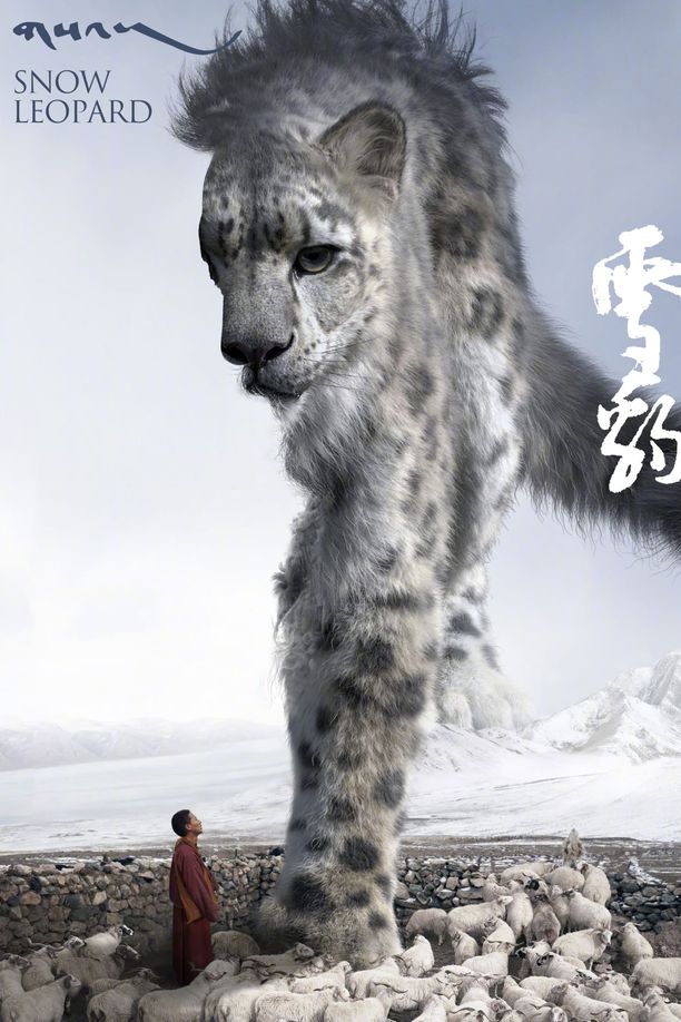 雪豹གསའ། (2023)