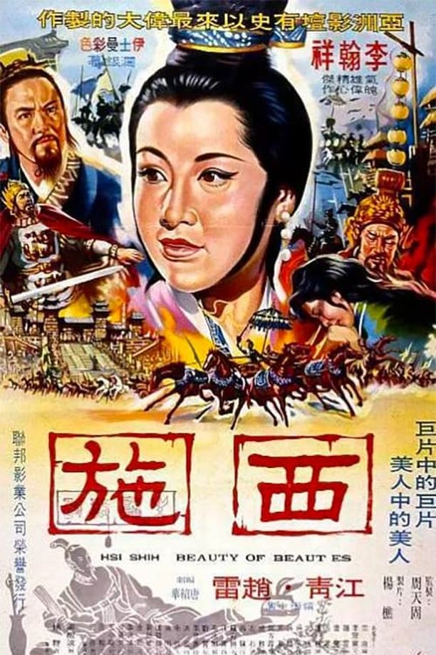 西施 (1965)