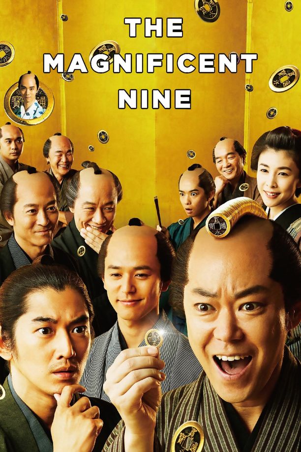 殿下，给点利息殿、利息でござる！ (2016)