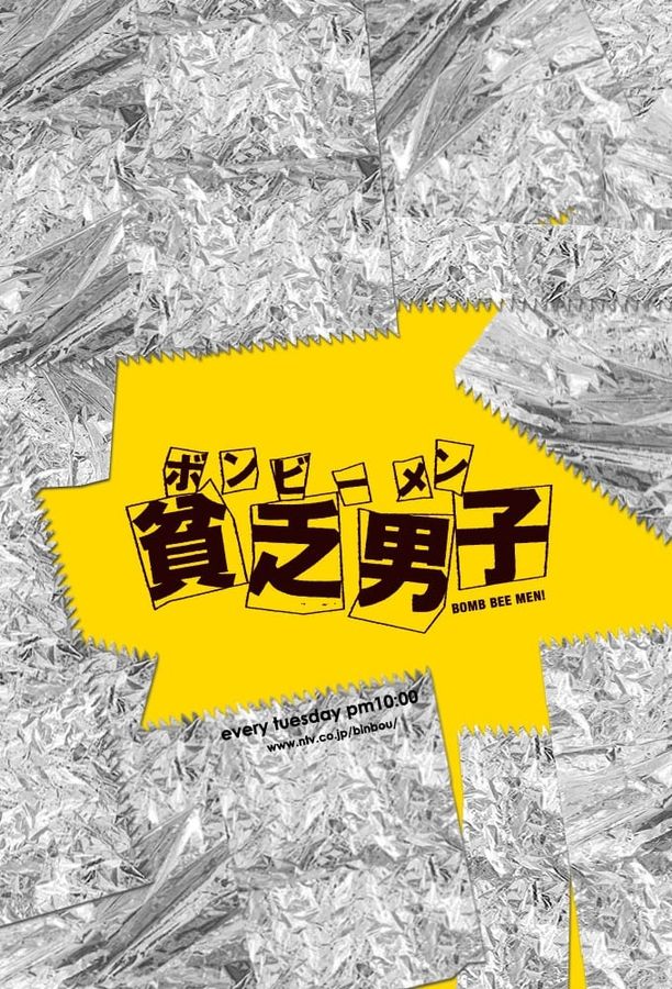 贫乏男子貧乏男子 (2008)