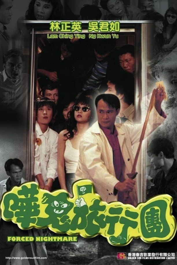 猛鬼旅行团嘩鬼旅行團 (1992)