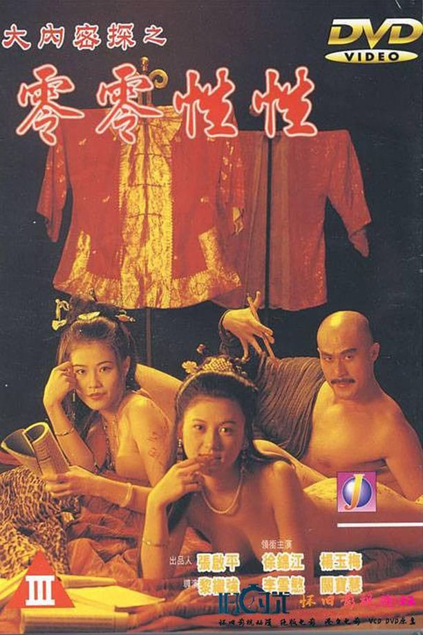 大内密探之零零性性大內密探之零零性性 (1996)