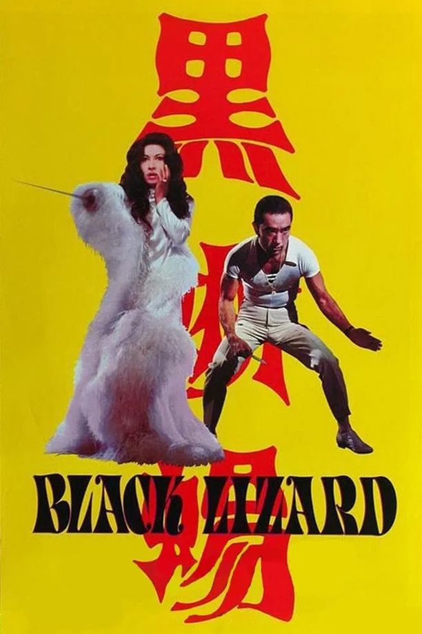黑蜥蜴黒蜥蜴 (1968)
