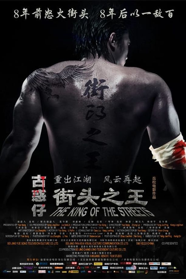 街头之王The King of the Streets (2012)