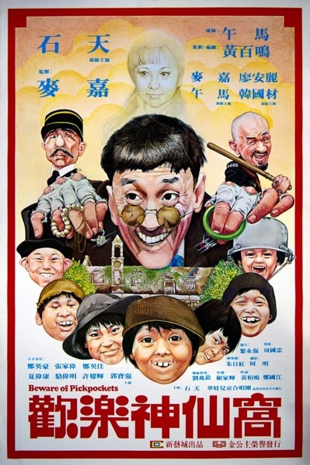 欢乐神仙窝歡樂神仙窩 (1981)