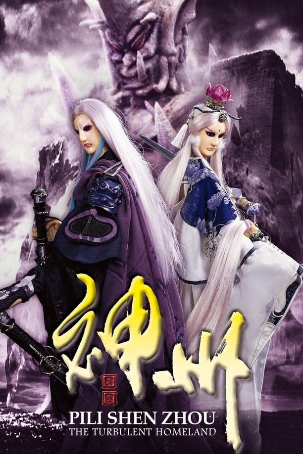 霹雳布袋戏    第⁨肆拾肆⁩季
     (2008)