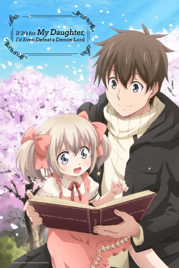 为了女儿，我说不定连魔王都能干掉。うちの娘の為ならば、俺はもしかしたら魔王も倒せるかもしれない。 (2019)