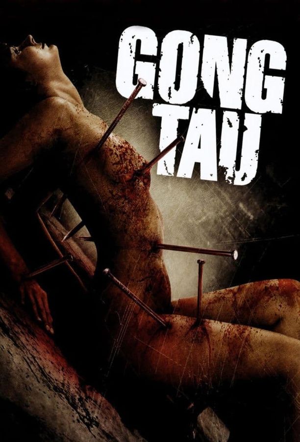 阴阳路20：降头降頭 (2007)