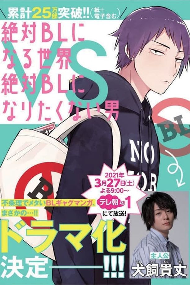绝对会变成BL的世界VS绝不想变成BL的男人    第⁨一⁩季
    絶対BLになる世界vs絶対BLになりたくない男 (2021)