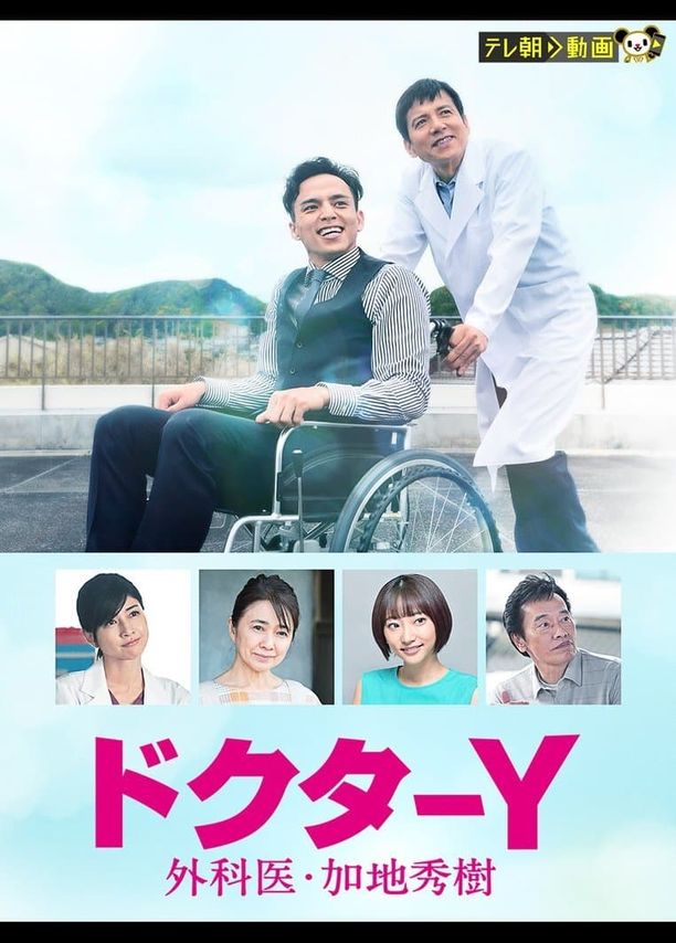 Doctor-Y~外科医·加地秀树    第⁨六⁩季
    ドクターY～外科医・加地秀樹～ (2021)