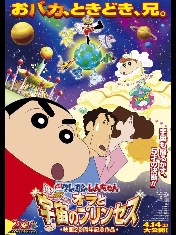 蜡笔小新：风起云涌！我的宇宙公主クレヨンしんちゃん 嵐を呼ぶ!オラと宇宙のプリンセス (2012)