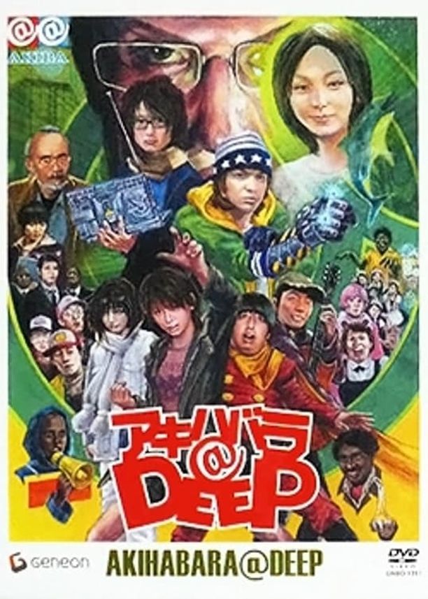 Akihabara@DEEPアキハバラ@DEEP (2006)