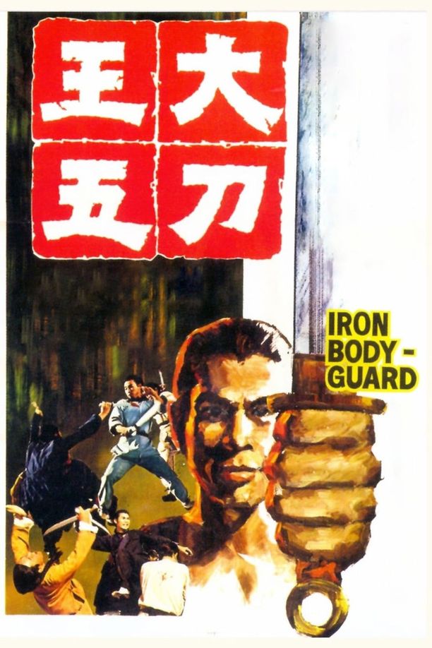大刀王五 (1973)