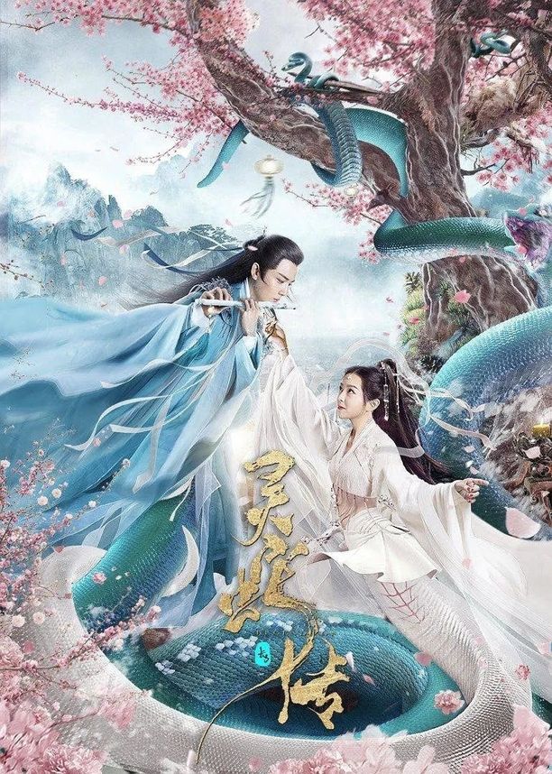 长白·灵蛇传 (2021)