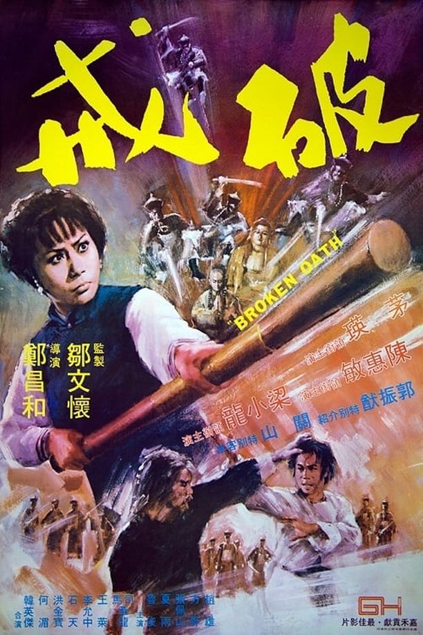 破戒 (1977)