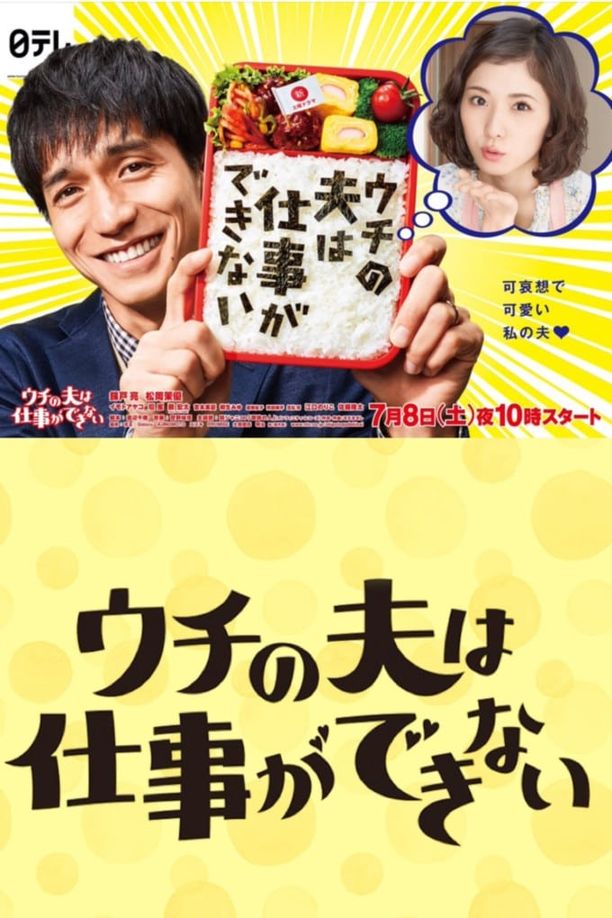 我的蹩脚丈夫ウチの夫は仕事ができない (2017)
