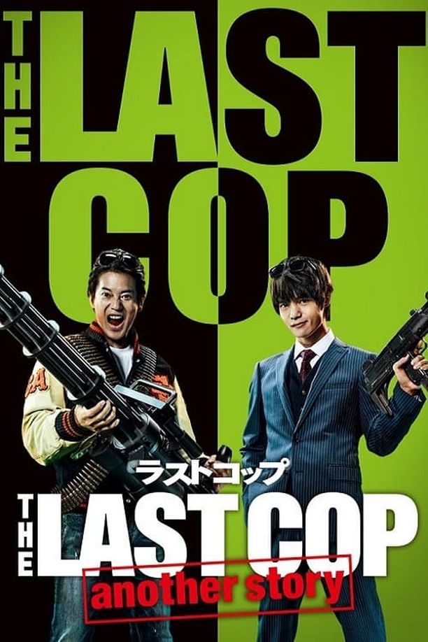 最后的警察    特别篇
    ラストコップ (2016)