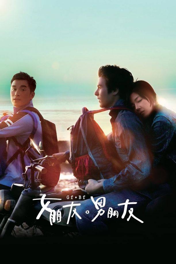 女朋友，男朋友女朋友‧男朋友 (2012)
