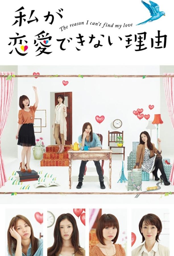 我无法恋爱的理由私が恋愛できない理由 (2011)