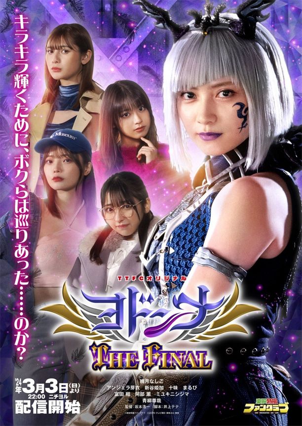 魔进战队煌辉者外传：约顿娜4 最终章ヨドンナ THE FINAL (2024)
