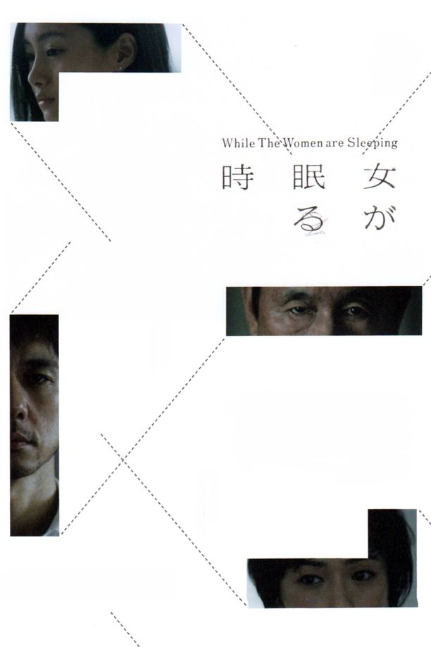 当女人沉睡时女が眠る時 (2016)