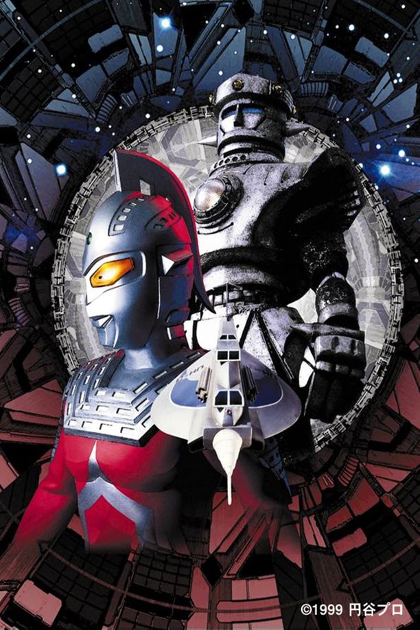 赛文奥特曼 空中飞舞的大铁块ウルトラセブン 空飛ぶ大鉄塊 (1999)