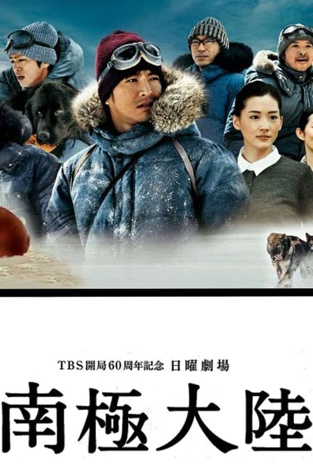 南极大陆南極大陸～神の領域に挑んだ男と犬の物語～ (2011)