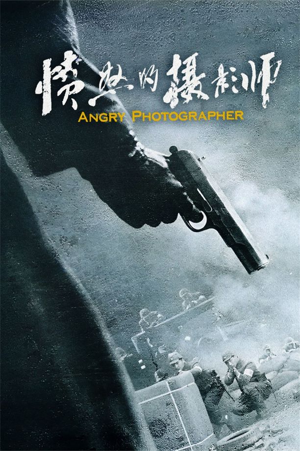 愤怒的摄影师    第⁨一⁩季
     (2023)